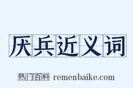 厌兵近义词是什么意思的图片
